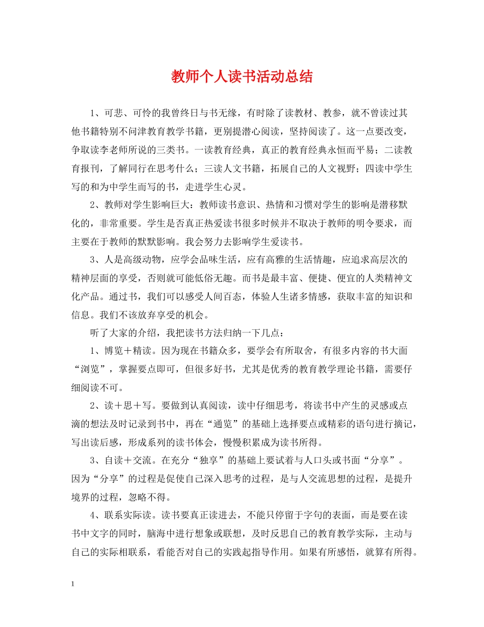 教师个人读书活动总结2_第1页