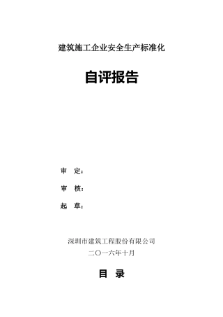 建筑施工企业安全生产标准化自评报告