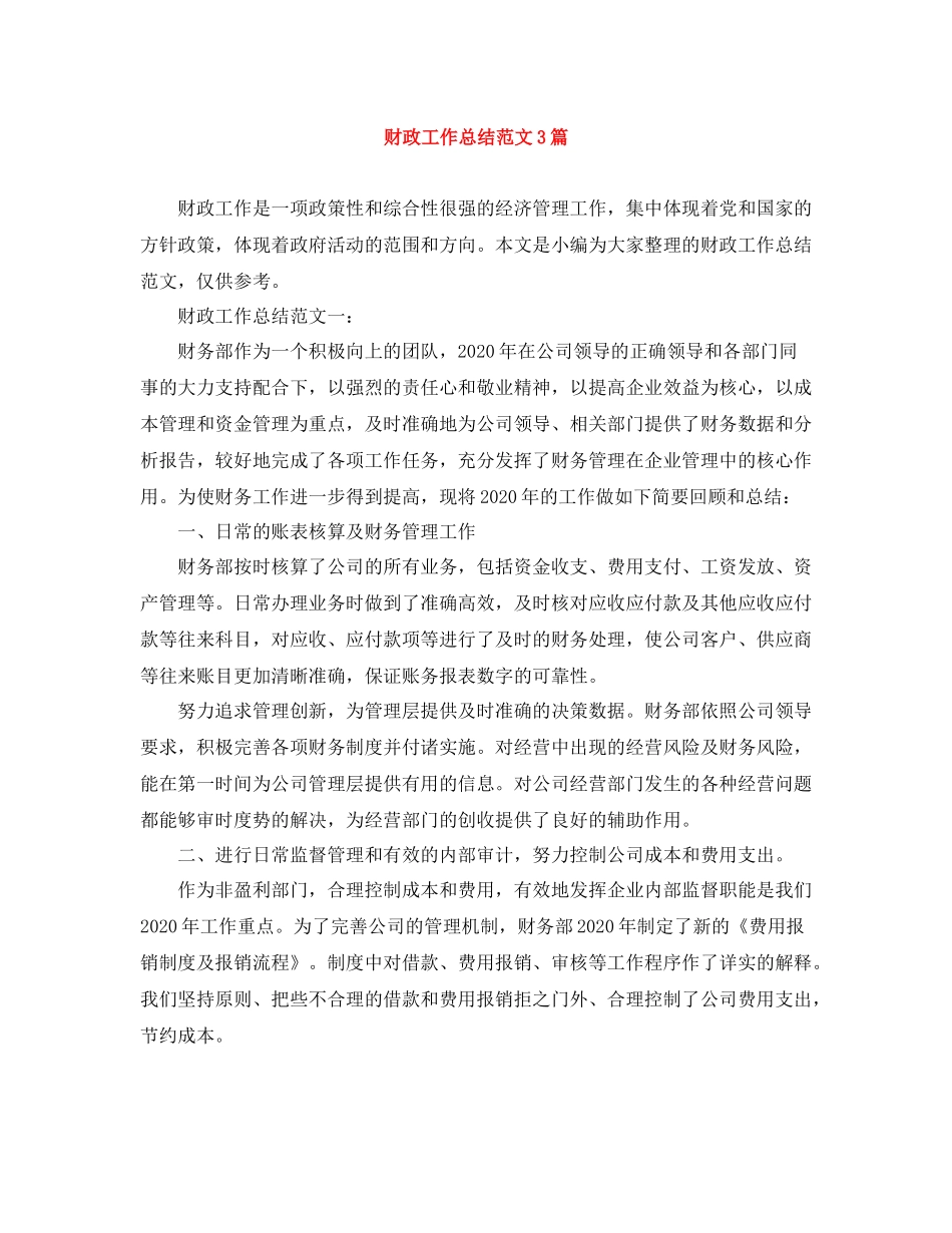 财政工作总结范文3篇_第1页