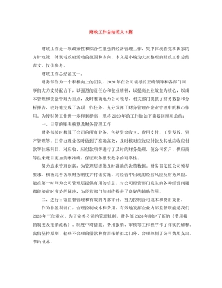 财政工作总结范文3篇