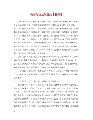 街道信访工作总结【推荐】