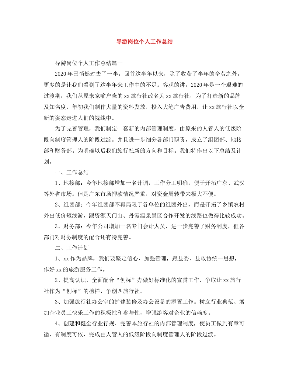 导游岗位个人工作总结_第1页