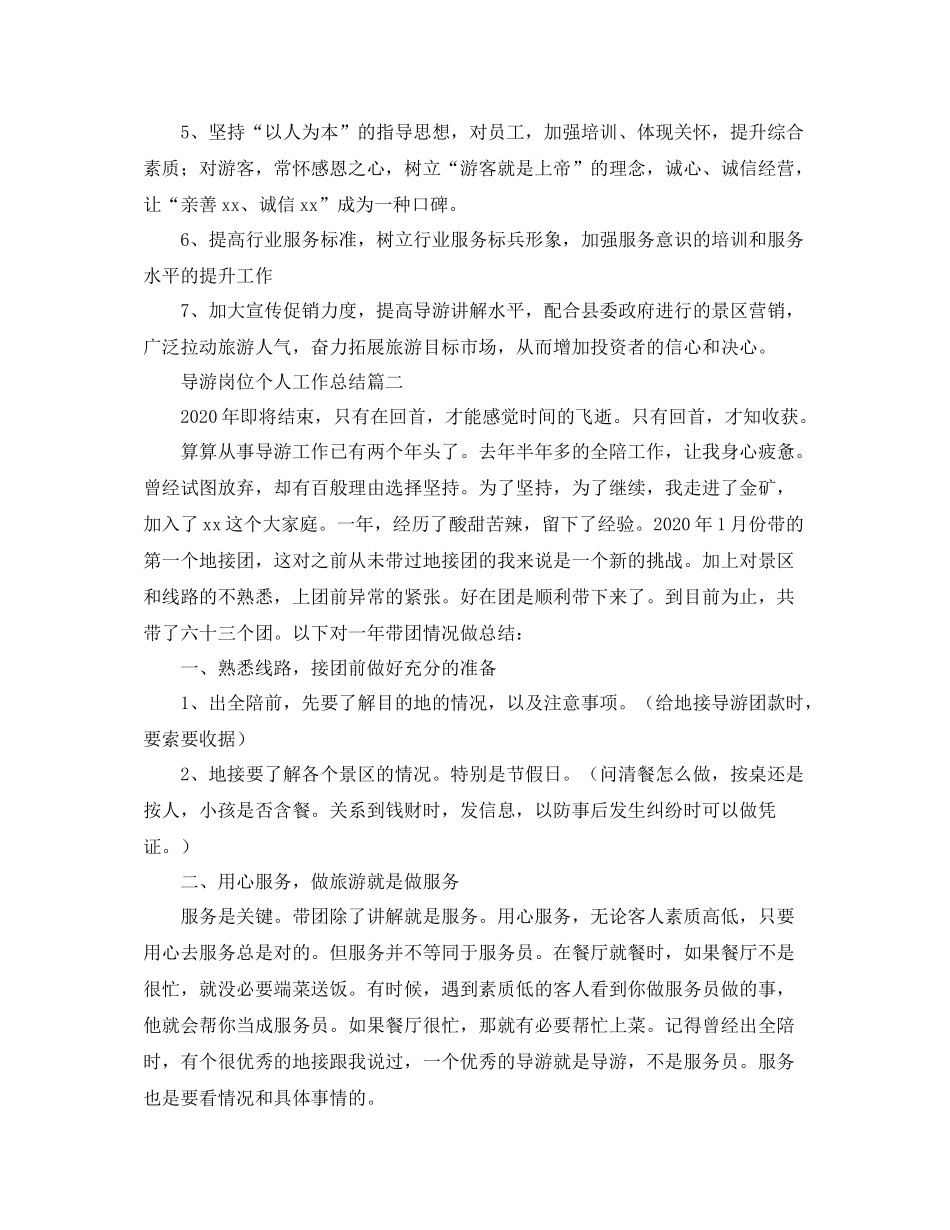 导游岗位个人工作总结_第2页