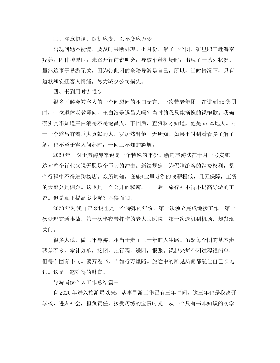 导游岗位个人工作总结_第3页