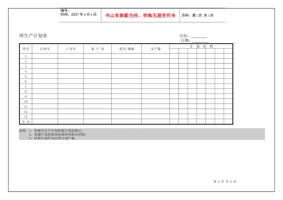 周生产计划表 表格_第1页