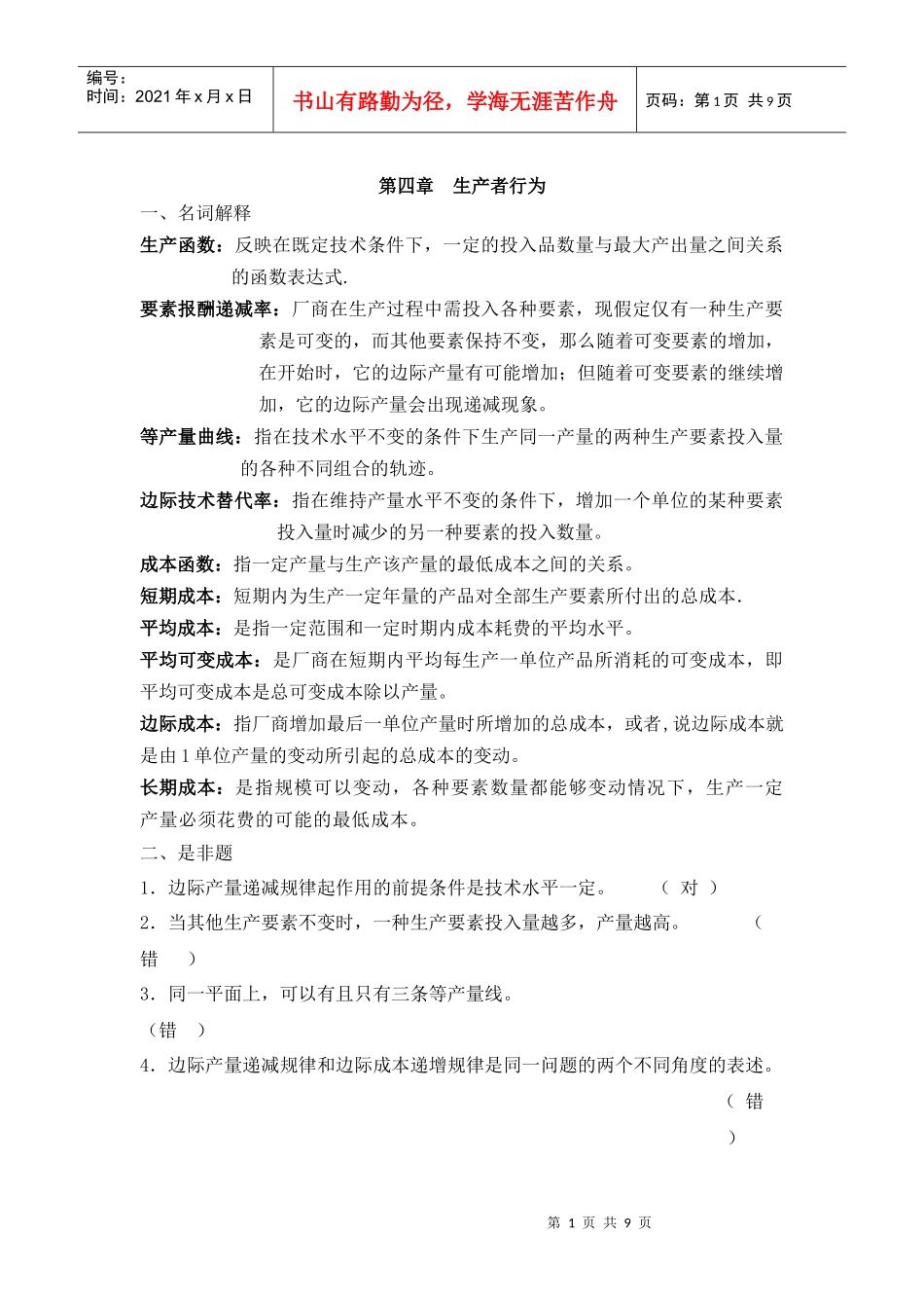 第四章生产者行为_第1页