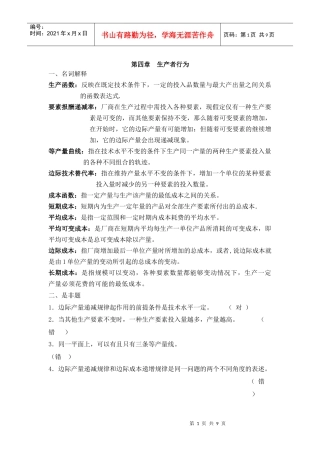 第四章生产者行为