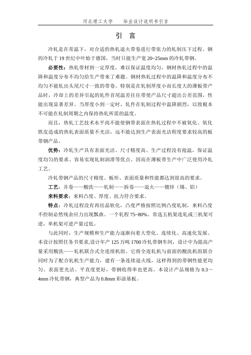 200万吨1800冷轧板带钢压下规程设计轧钢车间设计毕业_第2页