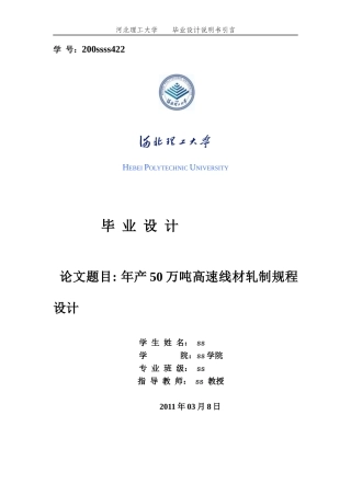 200万吨1800冷轧板带钢压下规程设计轧钢车间设计毕业