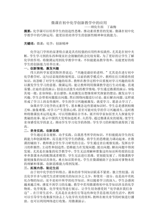 微课在初中化学创新教学中的应用-丁淑梅