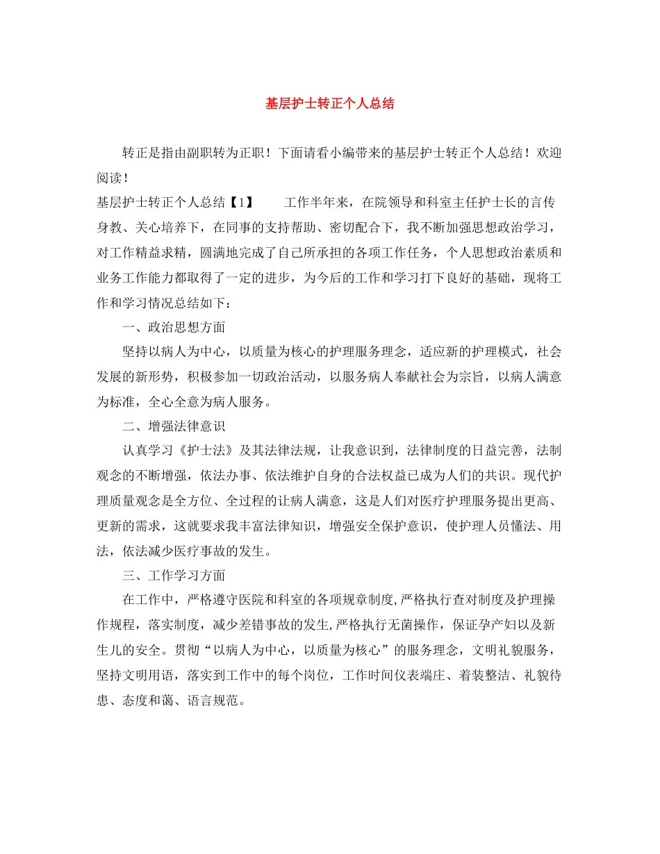 基层护士转正个人总结_第1页