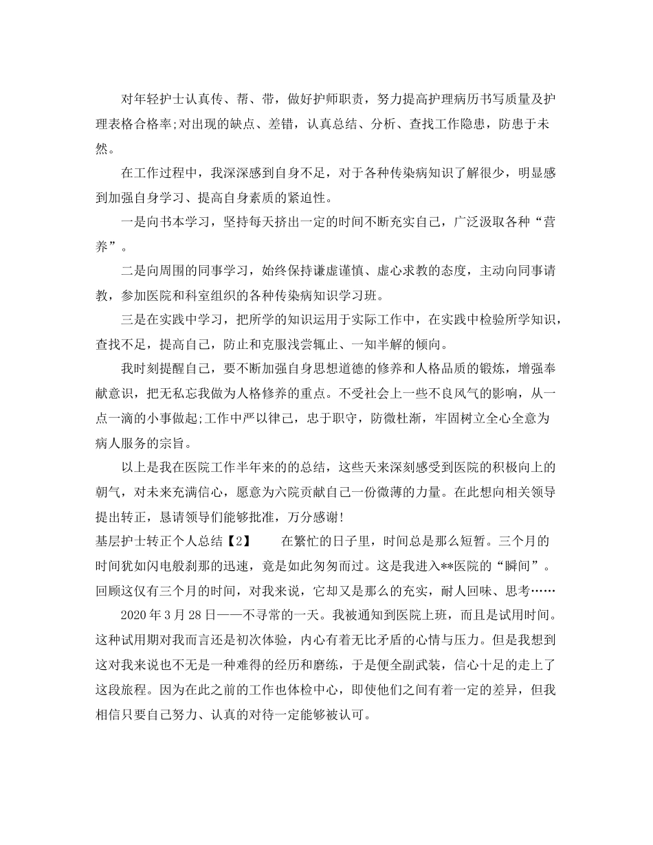 基层护士转正个人总结_第2页