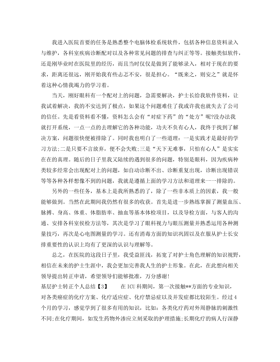 基层护士转正个人总结_第3页