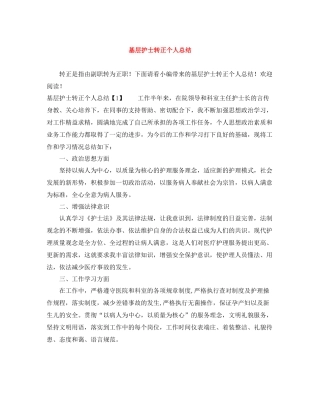 基层护士转正个人总结