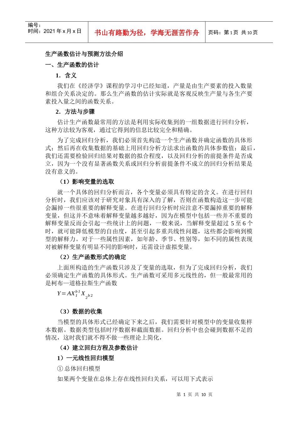 生产函数估计与预测方法介绍_第1页