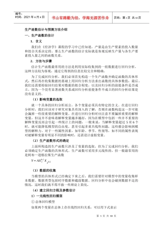 生产函数估计与预测方法介绍