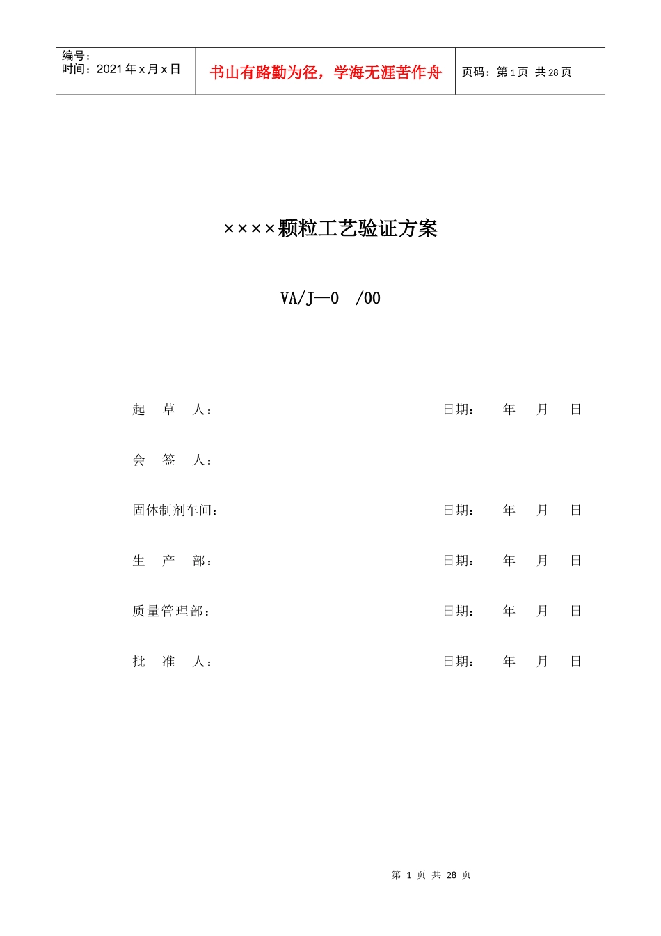 ××××颗粒工艺验证方案_第1页