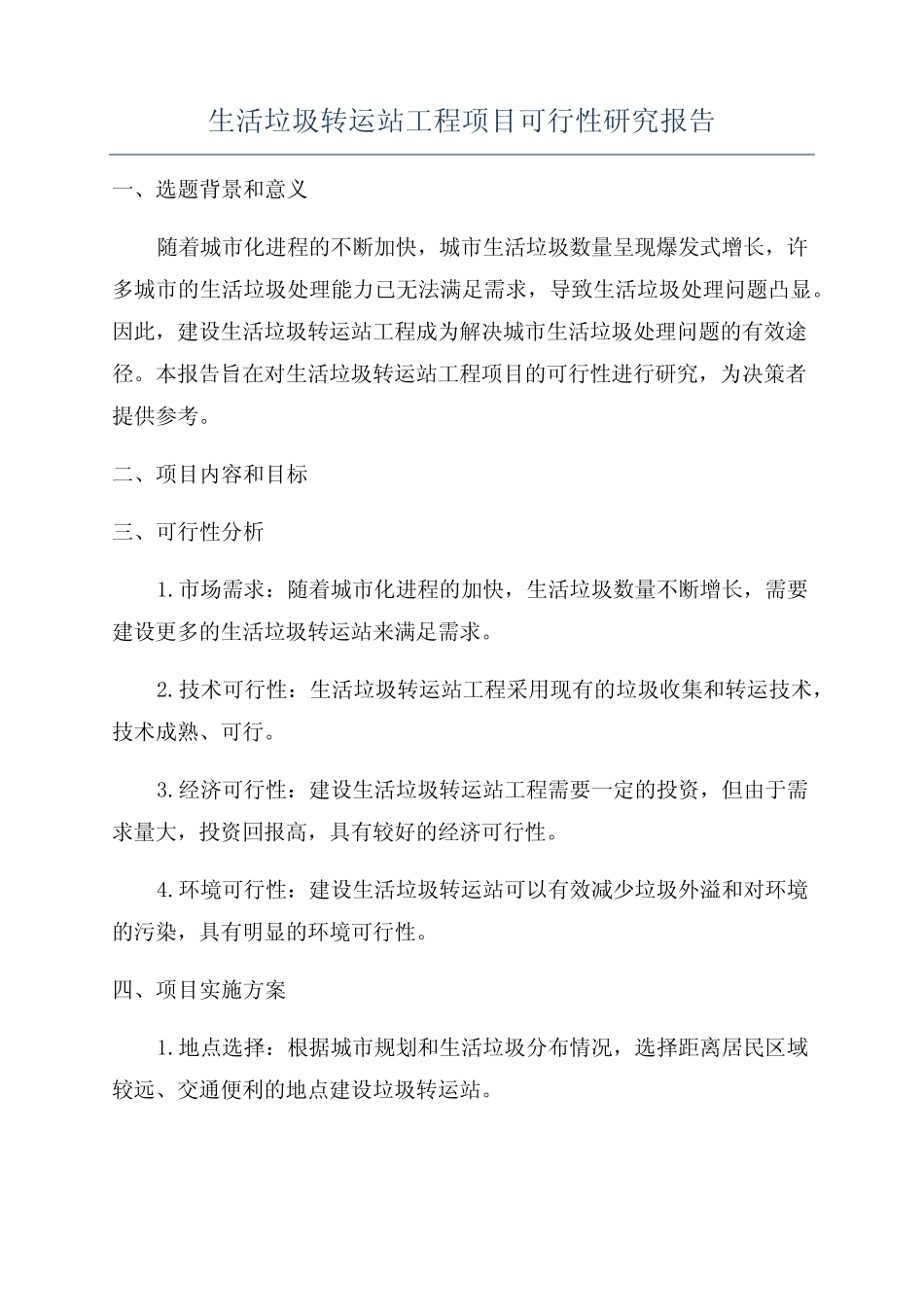 生活垃圾转运站工程项目可行性研究报告 _第1页