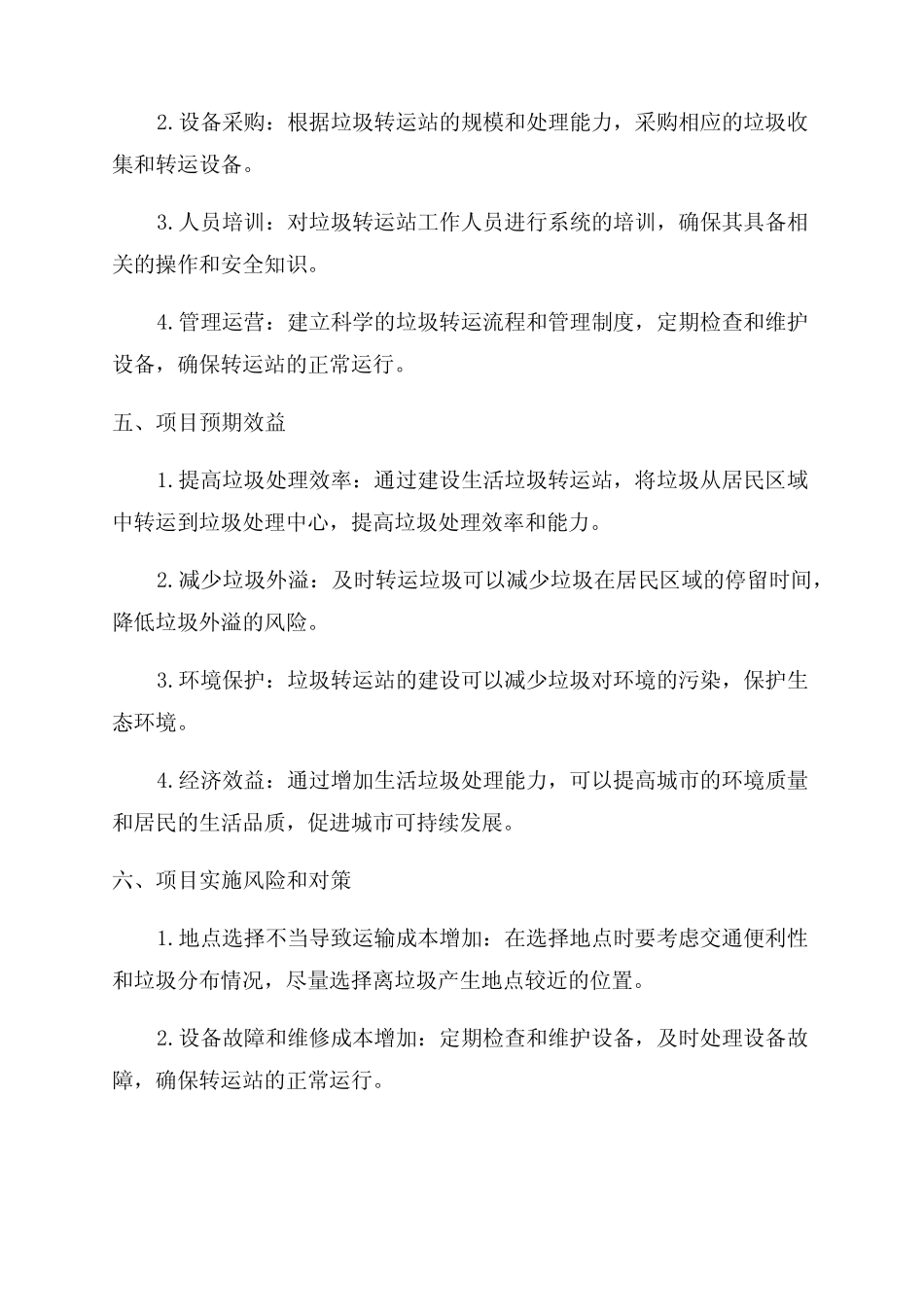 生活垃圾转运站工程项目可行性研究报告 _第2页