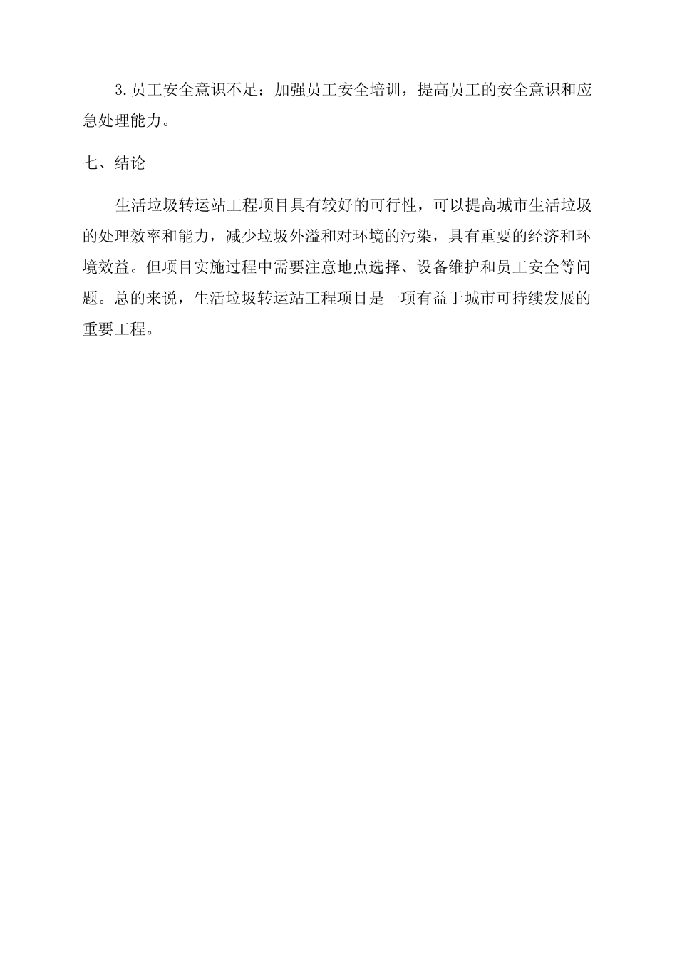 生活垃圾转运站工程项目可行性研究报告 _第3页