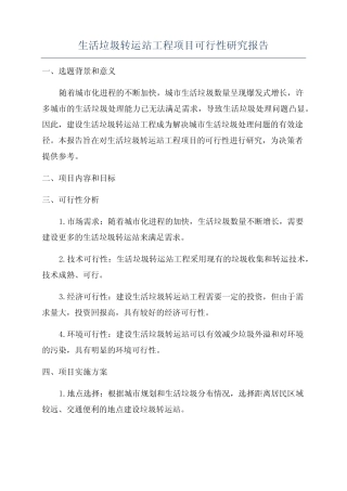生活垃圾转运站工程项目可行性研究报告 