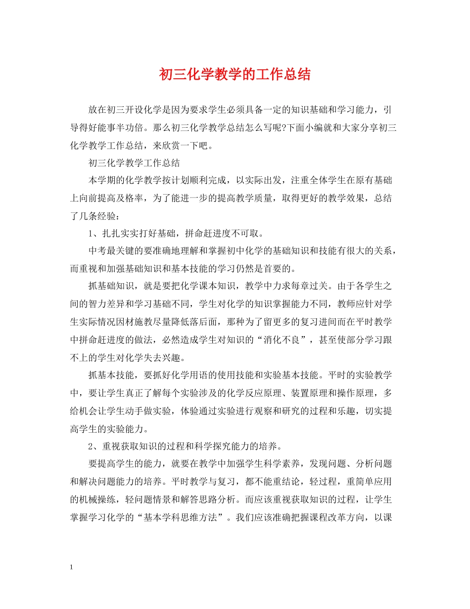 初三化学教学的工作总结_第1页