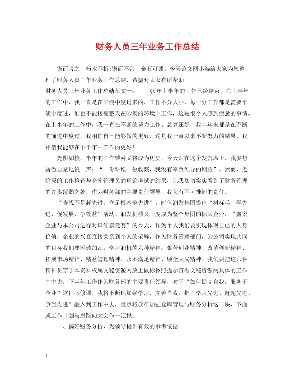 财务人员三年业务工作总结_第1页