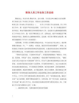 财务人员三年业务工作总结