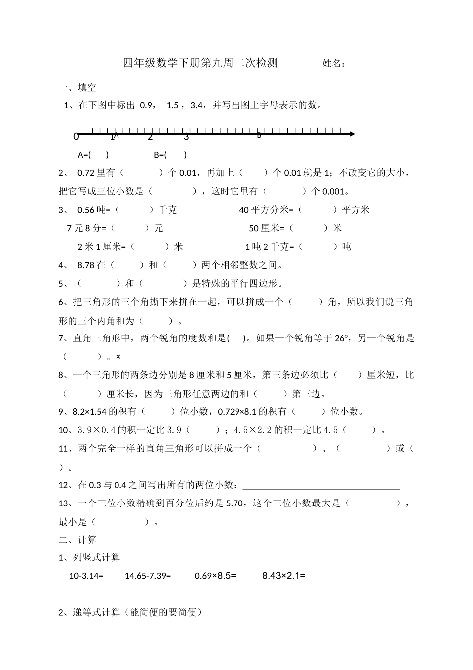 四年级数学下册第九周二次检测姓名麻建辉_第1页