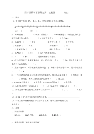 四年级数学下册第九周二次检测姓名麻建辉