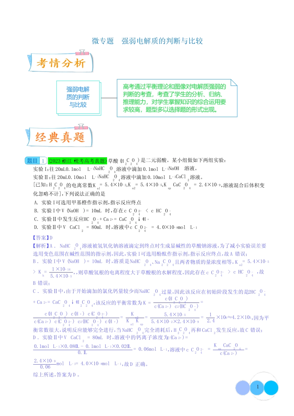 强弱电解质的判断与比较--2024年高考化学考点微专题(解析版)_第1页