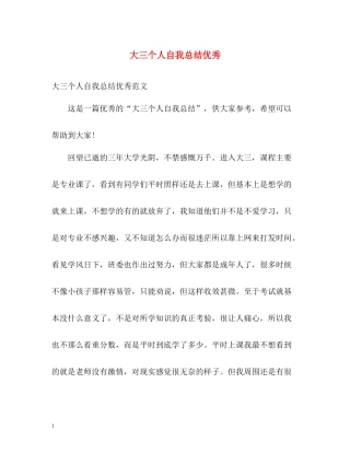 大三个人自我总结优秀