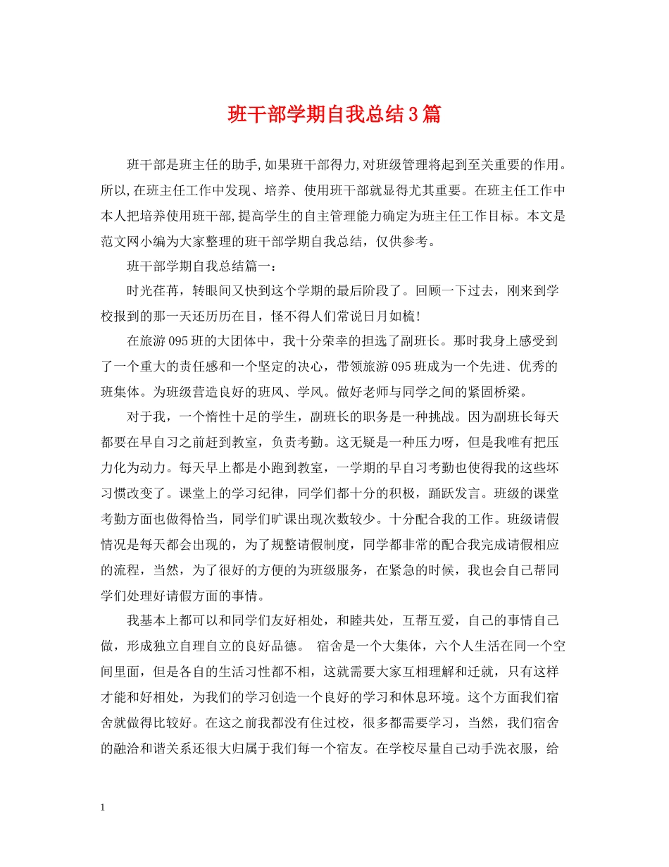 班干部学期自我总结3篇_第1页