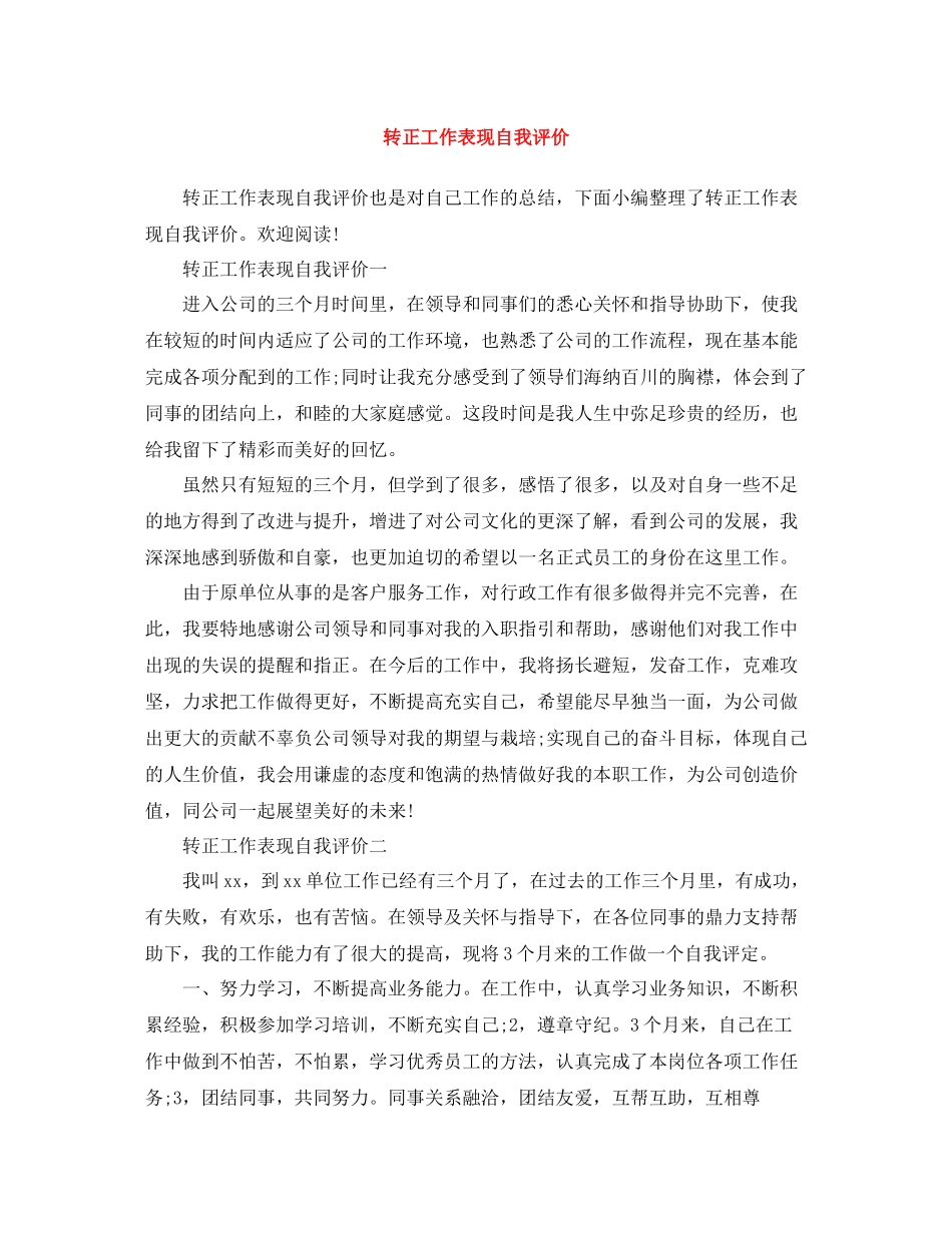 转正工作表现自我评价_第1页