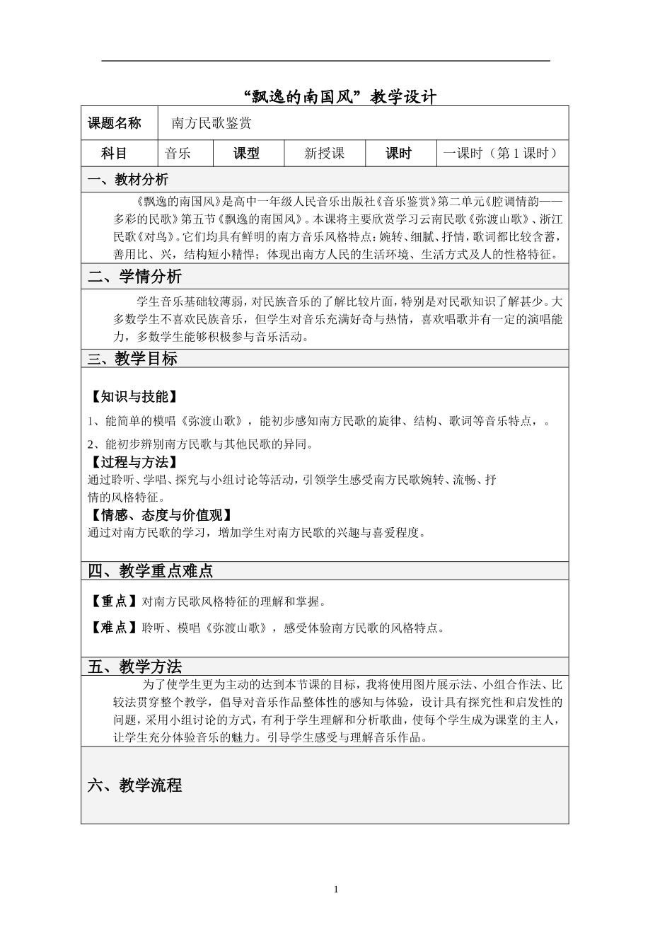 飘逸的南国风教案_第1页
