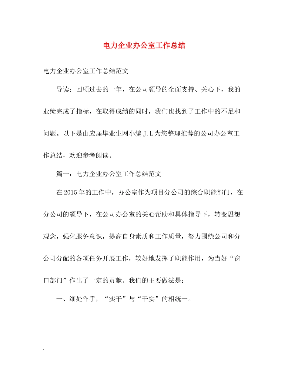 电力企业办公室工作总结_第1页