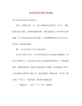 电力企业办公室工作总结