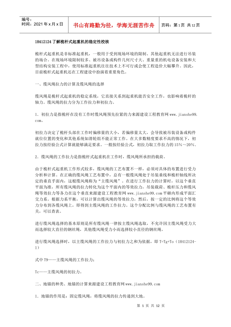 机电工程技术——桅杆式起重机的稳定性校核_第1页