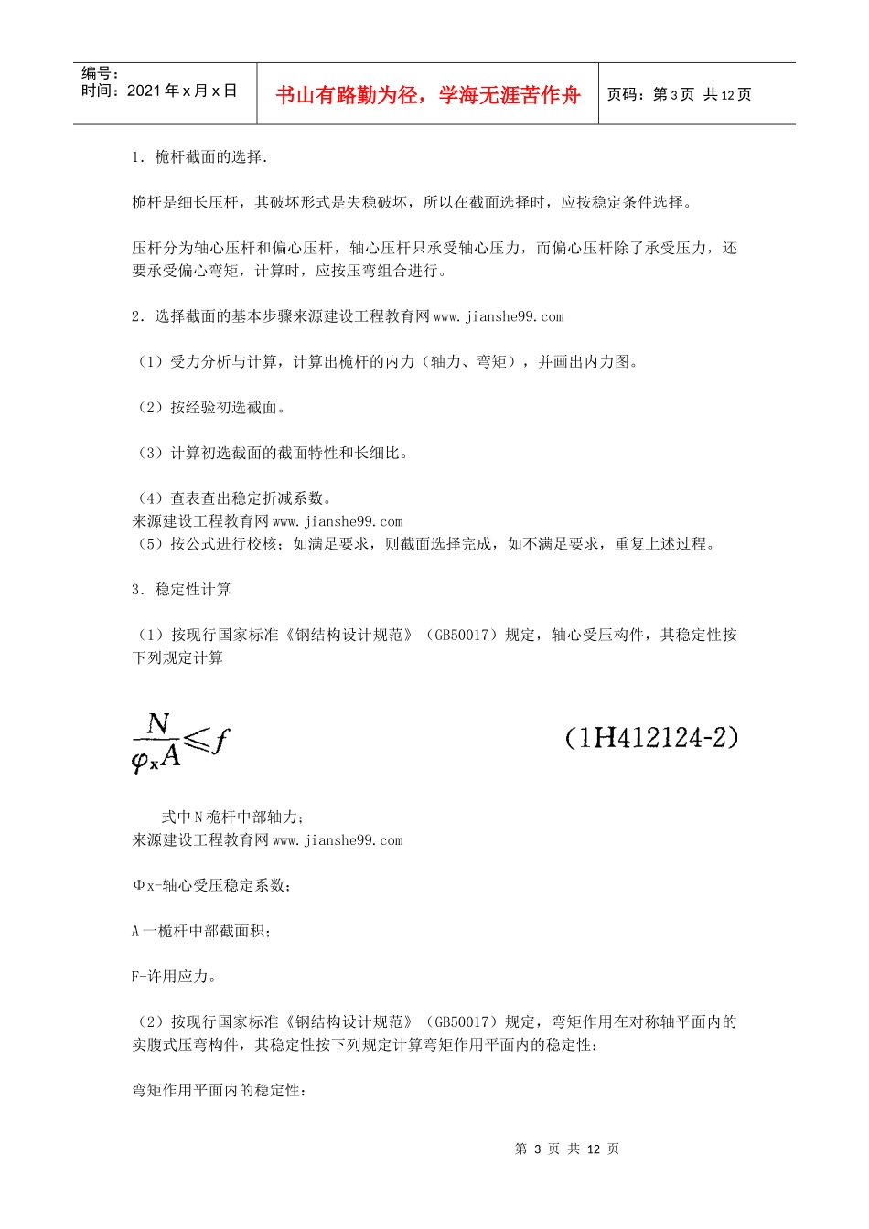 机电工程技术——桅杆式起重机的稳定性校核_第3页