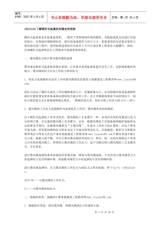 机电工程技术——桅杆式起重机的稳定性校核