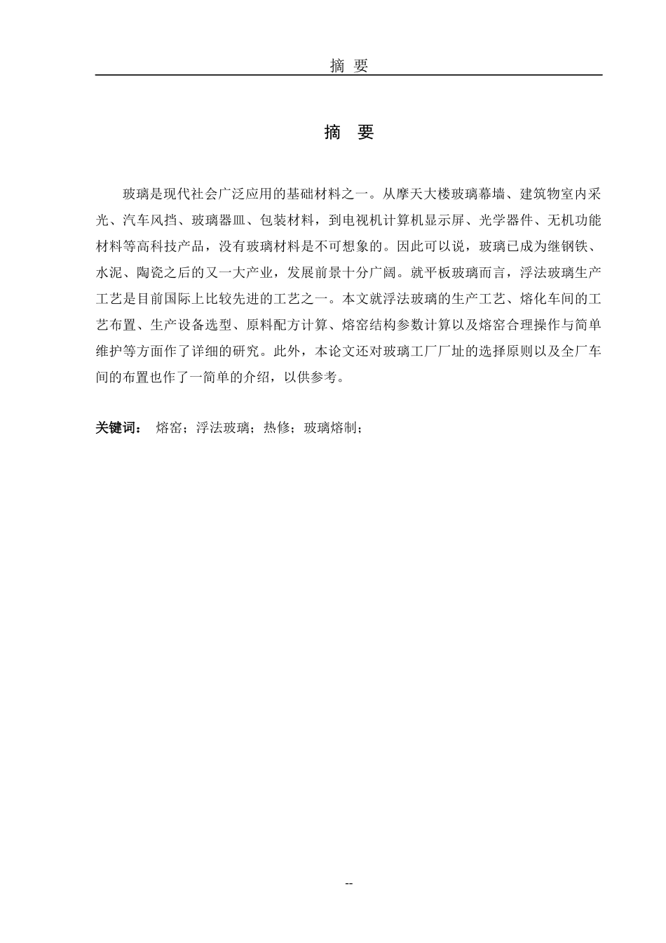 日产450吨平板玻璃熔化车间的工艺设计_第3页