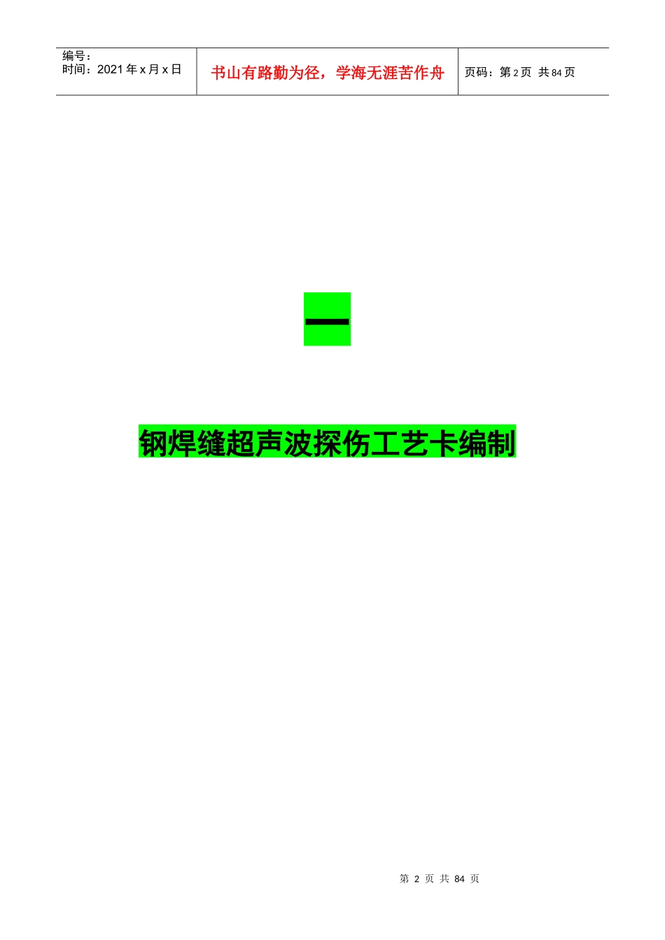 3特种设备超声检测通用工艺卡编制及答案_第2页