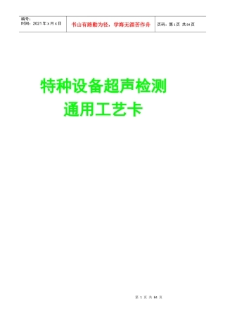 3特种设备超声检测通用工艺卡编制及答案