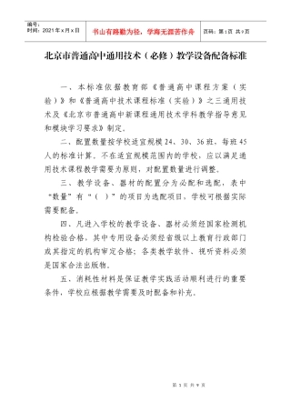 北京市普通高中通用技术（必修）教学设备配备标准