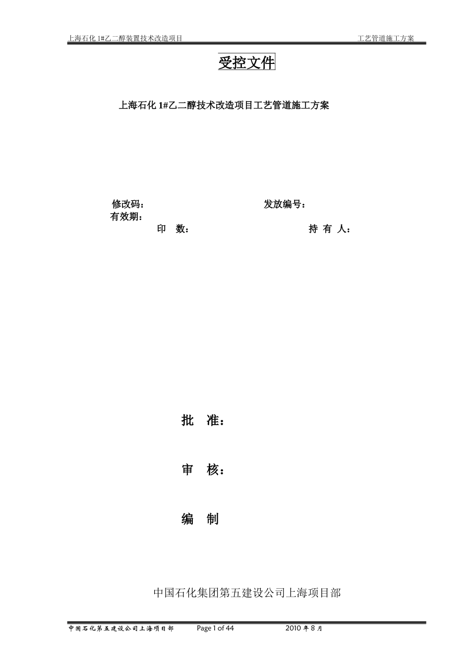 1#乙二醇技术改造 工艺管道施工方案_第1页