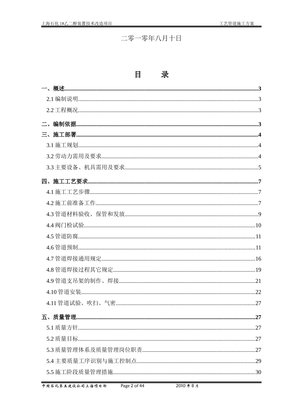 1#乙二醇技术改造 工艺管道施工方案_第2页