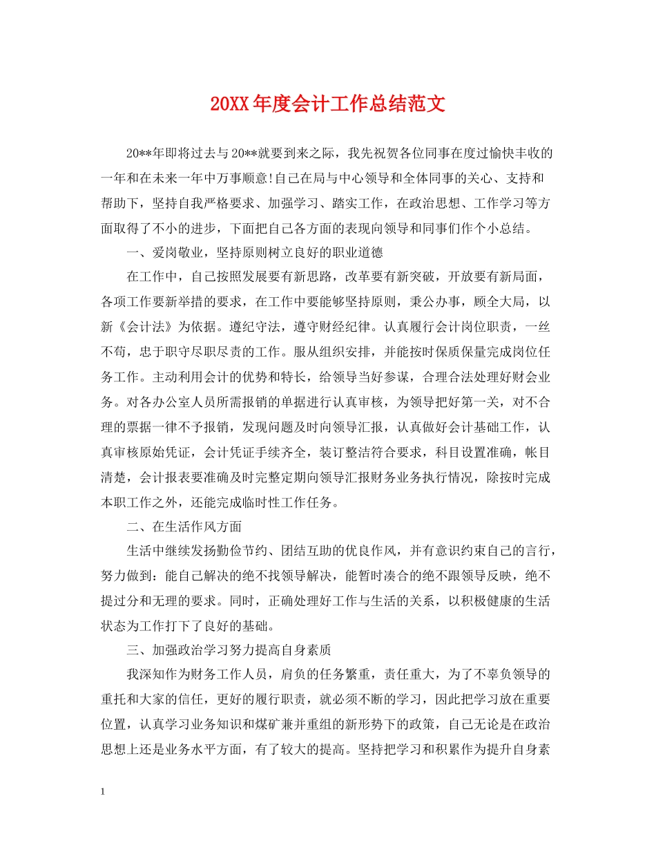 会计工作总结范文_第1页