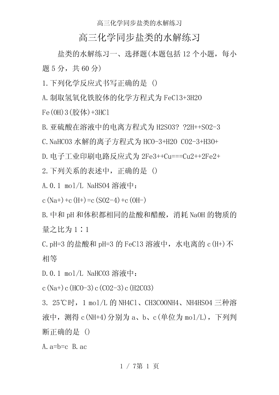 高三化学同步盐类的水解练习_第1页