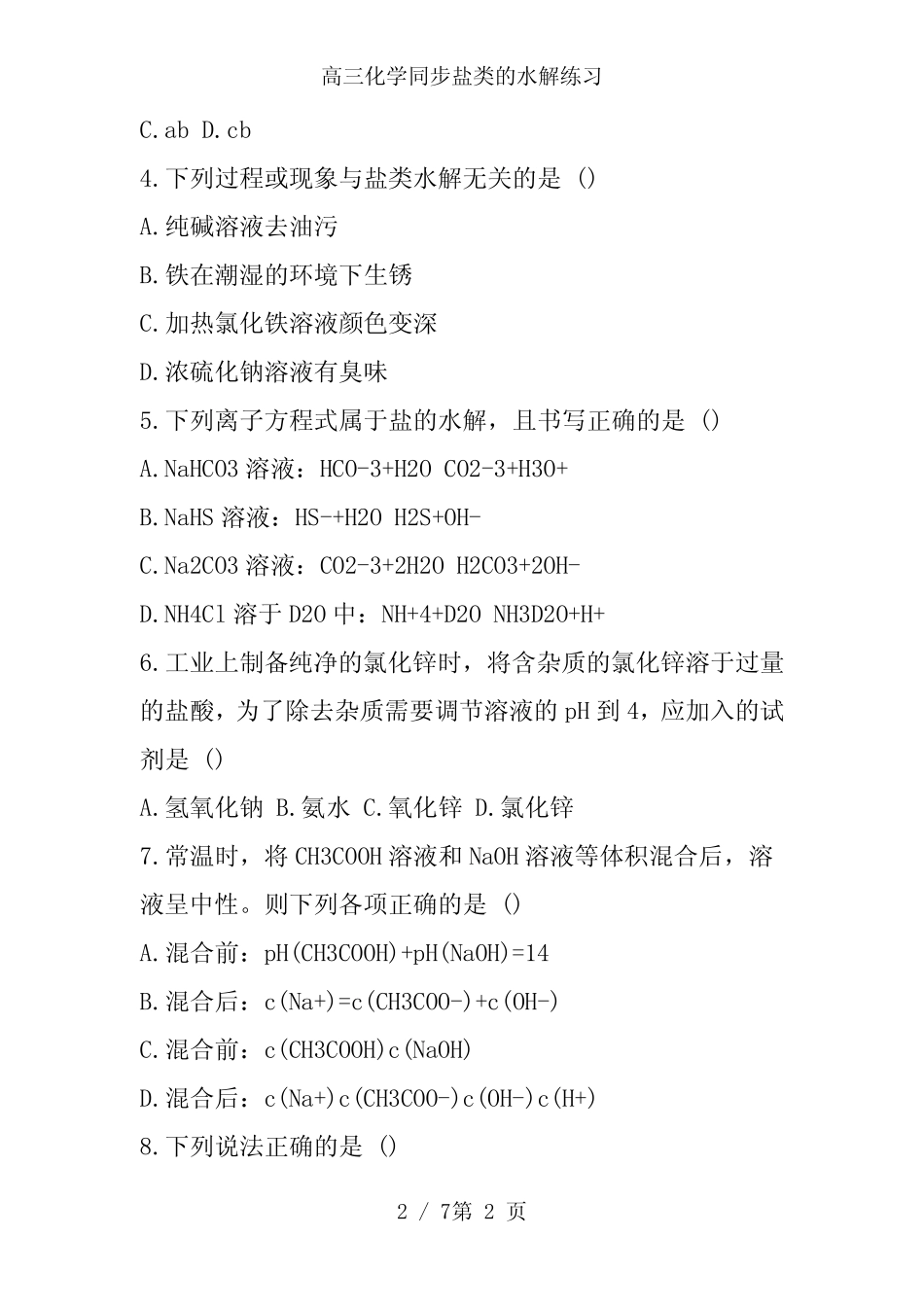 高三化学同步盐类的水解练习_第2页