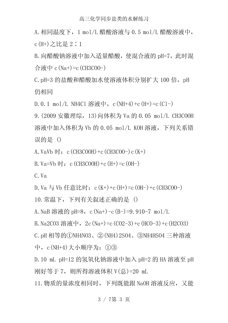高三化学同步盐类的水解练习_第3页